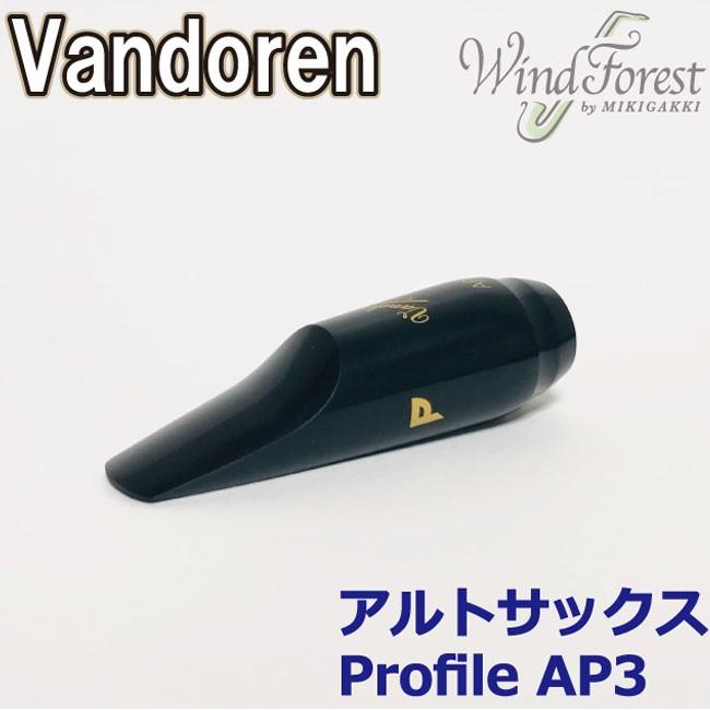Vandoren AP3 アルトサックスマウスピース 【公式通販】