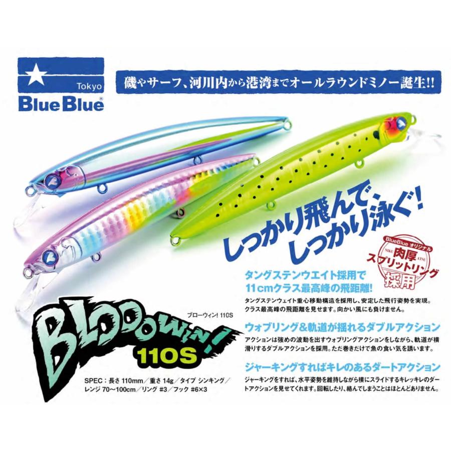BLUE BLUE（ブルーブルー） ブローウィンBlooowin 110S : ウインズ