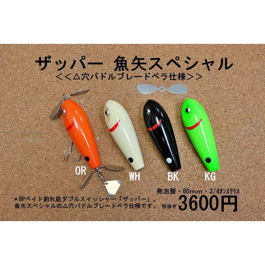 バスポンド BPベイト ザッパー 魚矢スペシャル : ウインズヤフー店