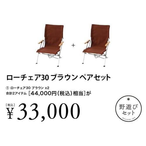snow peak（スノーピーク） ローチェア30ブラウン ペアセット