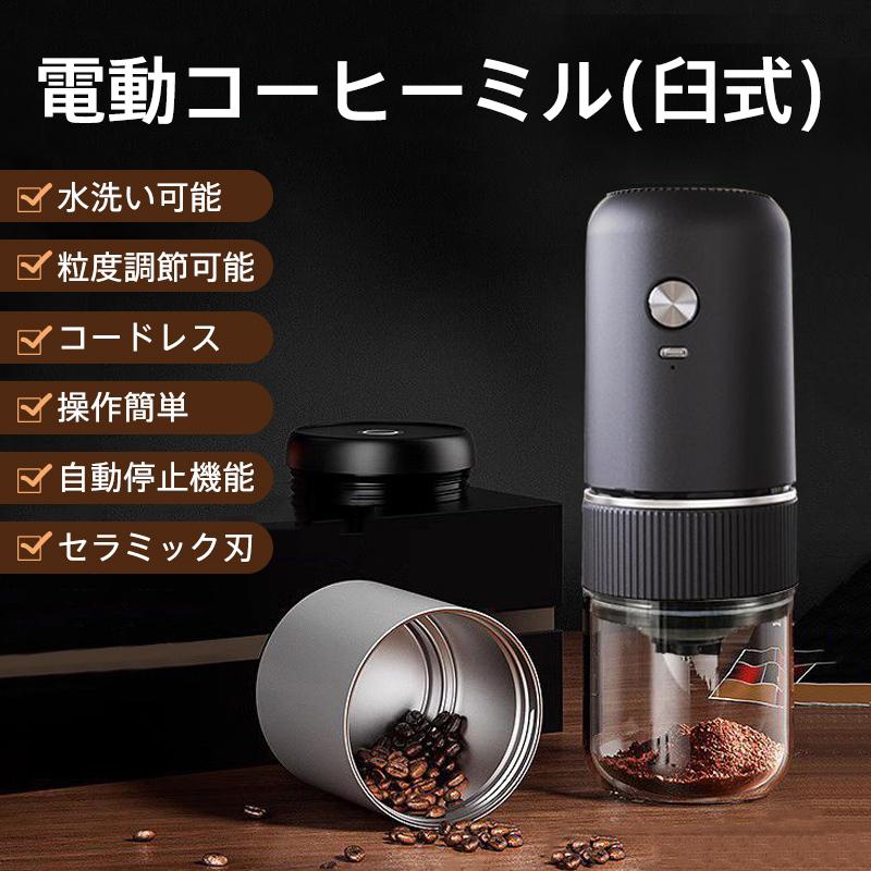電動コーヒーミル 臼式 コードレス 水洗い可能 小型 珈琲ミル 粒度調整