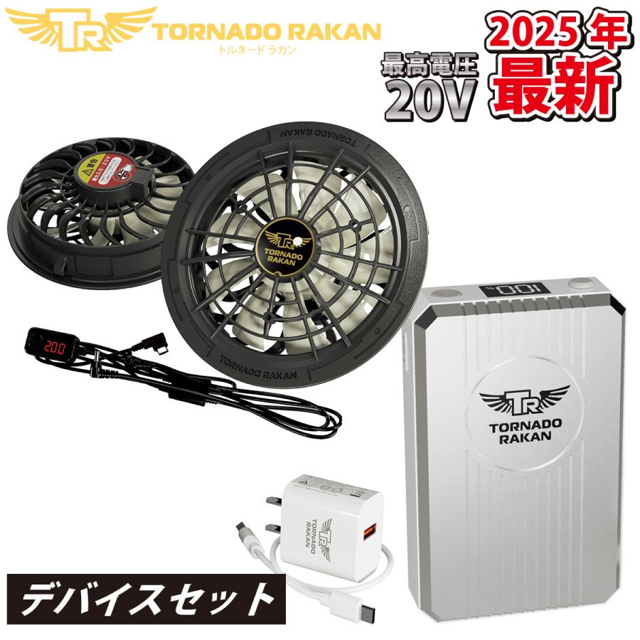2025年新商品 トルネードラカン ファン・バッテリーセット ハイパワー