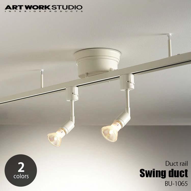 ARTWORKSTUDIO（アートワークスタジオ） Swing Duct スイングダクト BU
