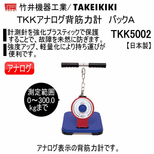 竹井機器 TKKアナログ背筋力計 バックA 2025年継続モデル (取り寄せ