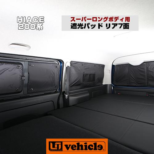 ハイエース 遮光パッド スーパーロングボディ(DX,グランドキャビン)用