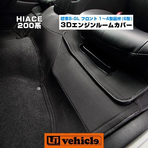 ハイエース 3Dラバー エンジンルームカバー 標準S-GL用 フロント2pcs 1