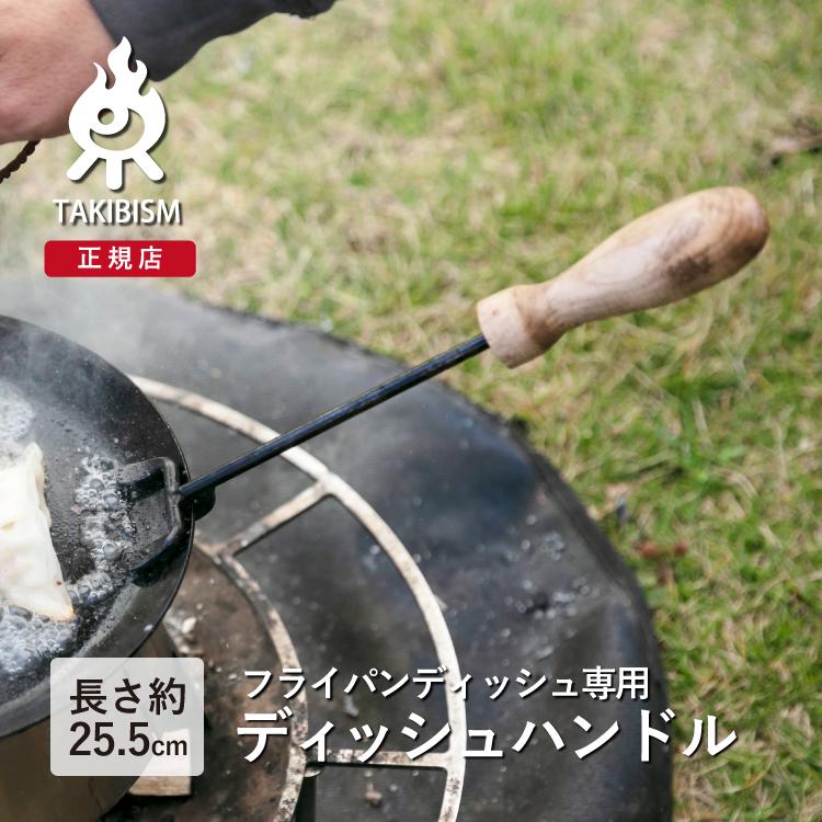 槙塚鉄工所]タキビズム ディッシュハンドル | フライパン キャンプ