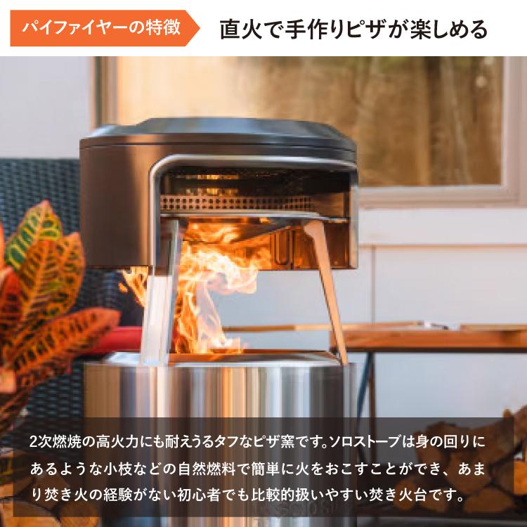 solo stove（ソロストーブ） 【ボンファイヤー用】ソロストーブ パイ