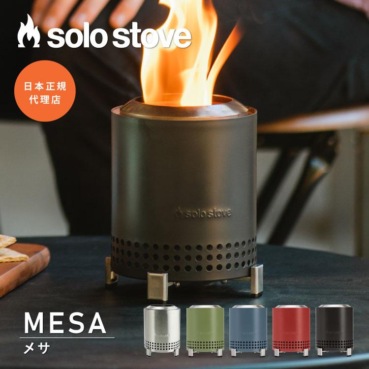 Solo Stove Mesa 焚き火台 ステンレス製 収納袋付き SOLO STOVE MESA