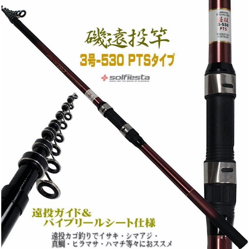 遠投磯竿振出3号-530PTS/3-530/数量限定特価/遠投カゴ釣りでイサキ