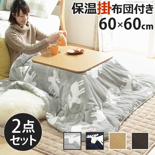 こたつセット コタツ テーブル 60×60cm 正方形 掛布団 こたつ布団 北欧