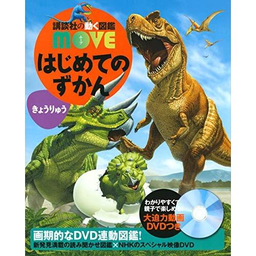 講談社の動く図鑑move はじめてのずかん きょうりゅう DVD付 : 六本木