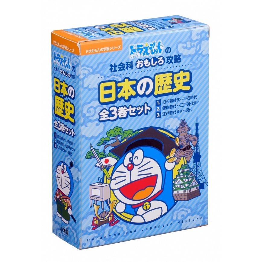 ドラえもんの学習シリーズ 日本の歴史（全3巻セット）ドラえもんの