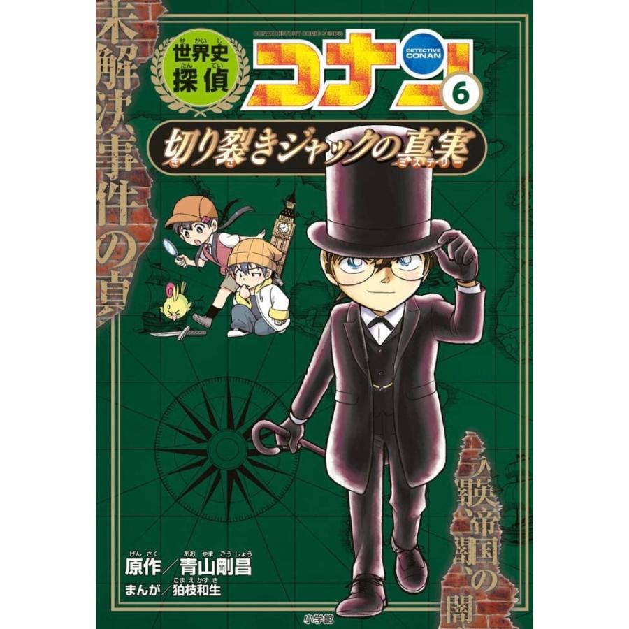 世界史探偵コナン名探偵コナン歴史まんが 前半(1)〜(6)巻セット