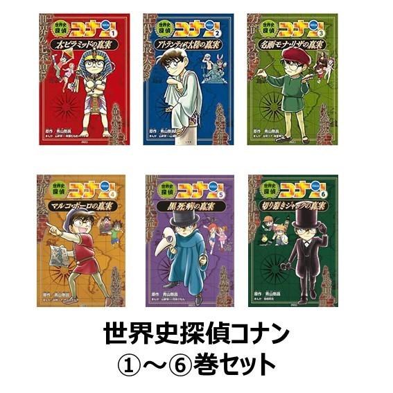 世界史探偵コナン名探偵コナン歴史まんが 前半(1)〜(6)巻セット