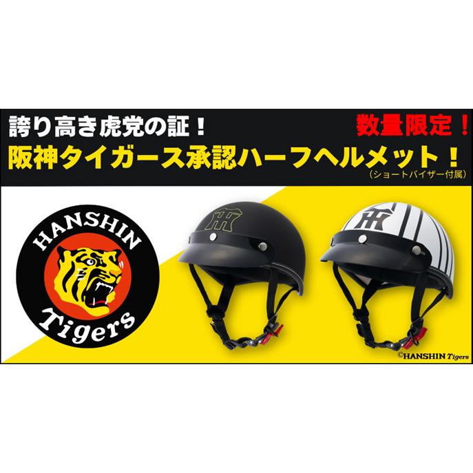 リーグ優勝記念特価！数量限定モデル 阪神タイガース ハーフヘルメット