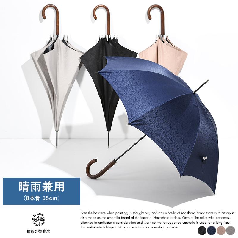 メンズ 晴雨兼用傘 日本製 前原光榮商店 長傘 8本骨 55cm 1級遮光