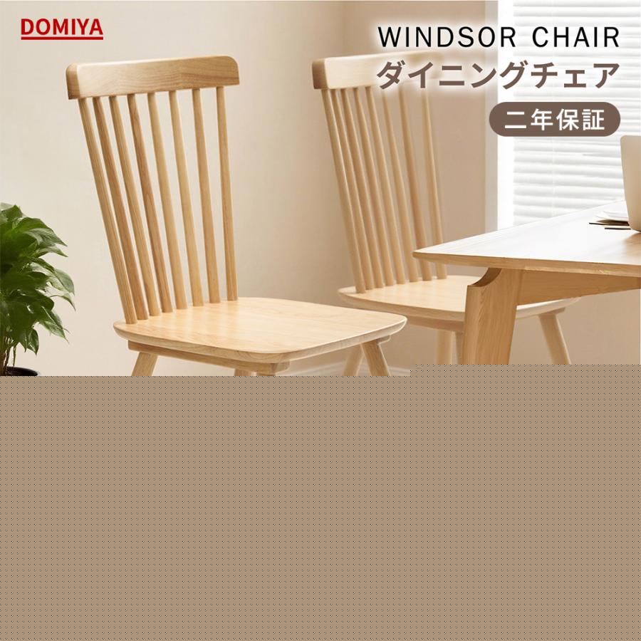 DOMIYA ダイニングチェア ウィンザーチェア 2脚セット木製 無垢材 椅子