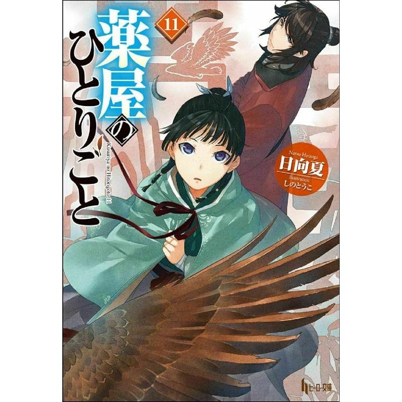 日向夏 薬屋のひとりごと 11 ヒーロー文庫 Book : タワーレコード