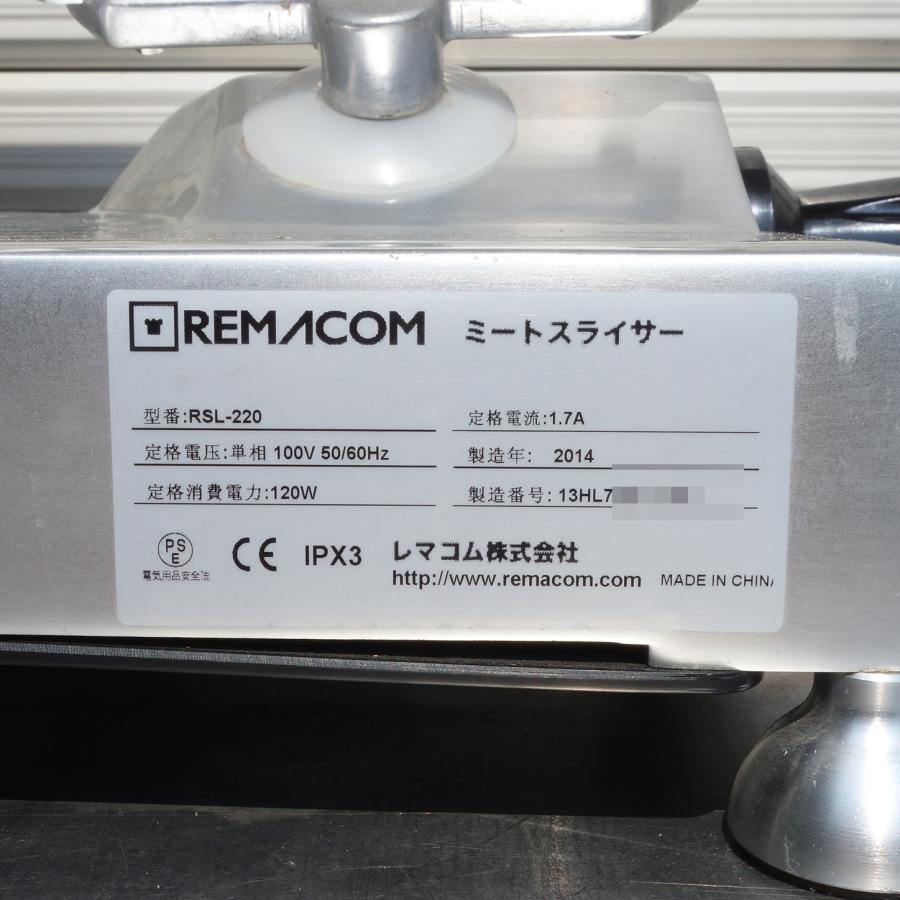 レマコム 送料無料 ◇ 美品 卓上 電動 ミートスライサー RSL-220
