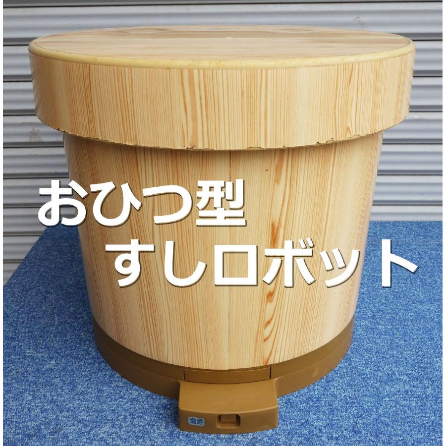 鈴茂器工 お櫃型ロボット SSG-GTO 寿司ユニット ◇ すしロボ 保温機能