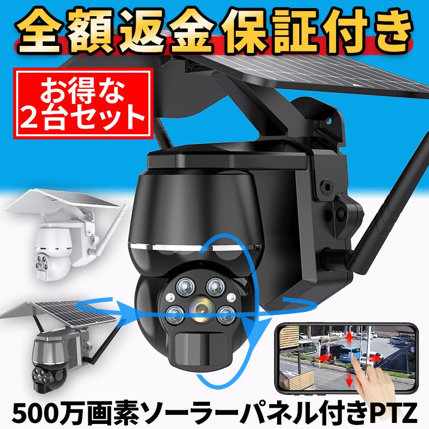防犯カメラ 屋外 家庭用 ソーラー 500万画素 ワイヤレス 2台セット
