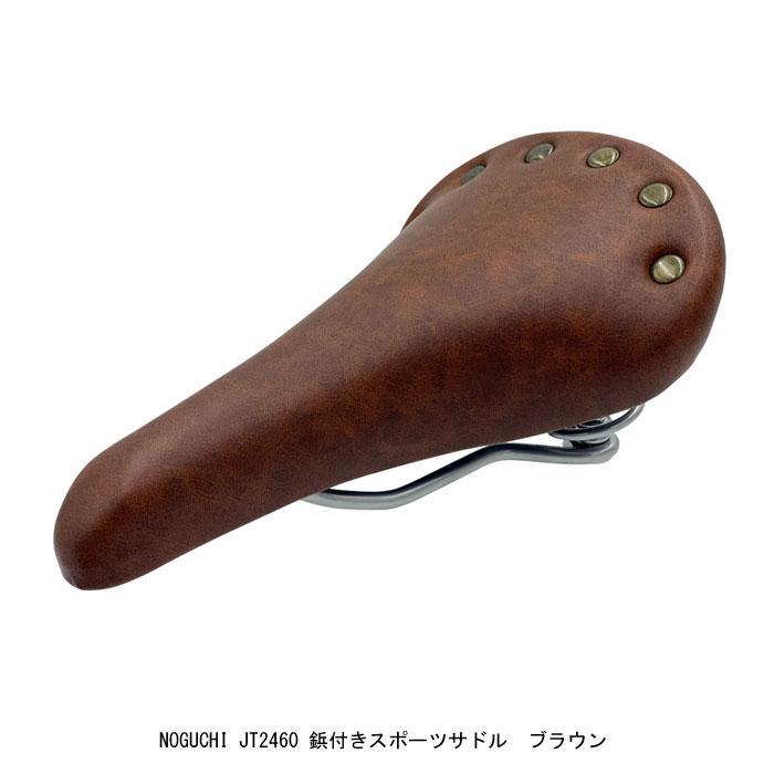ノグチ NOGUCHI 鋲付きスポーツサドル ブラウン JT2460【店頭受取可能