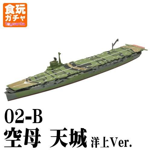 艦船キットコレクションFINAL 呉空襲編 ［02-B.空母 天城 洋上Ver