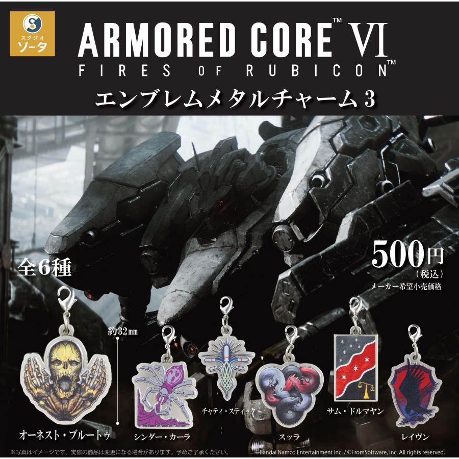 スタジオソータ アーマード・コア VI エンブレムメタルチャーム3 全6種