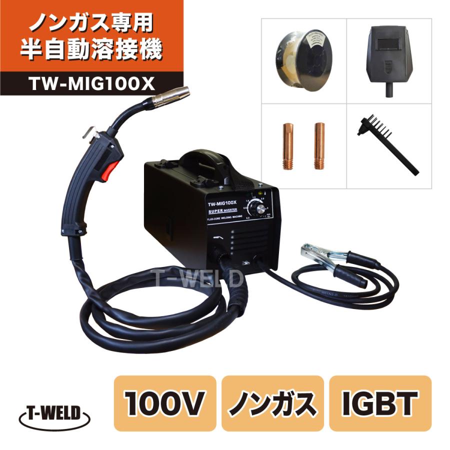 DIY 軟鋼 ノンガス 専用 半自動溶接機 TW-MIG100X インバーター IGBT