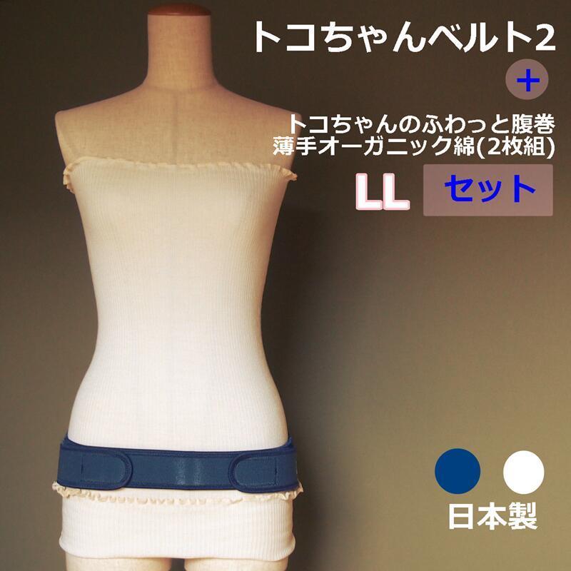 トコちゃんベルト 2 セット LL サイズ ふわっと 腹巻 薄手