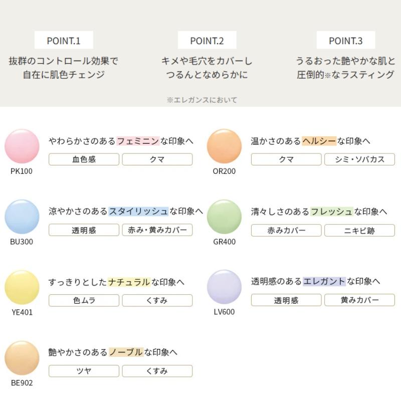 ELEGANCE（エレガンス） モデリング カラーベース NEW 全7色〈肌色補正