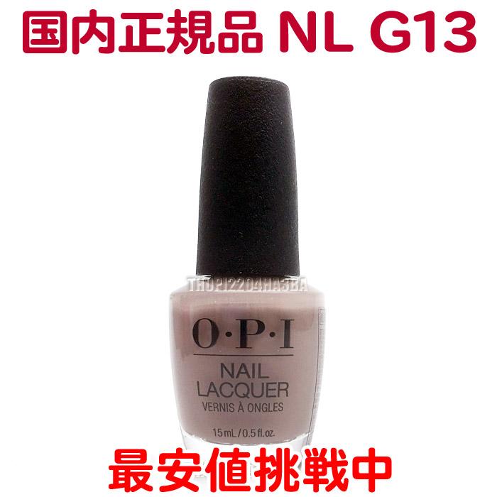 O・P・I（オーピーアイ） 国内正規品 ネイルラッカー NL G13