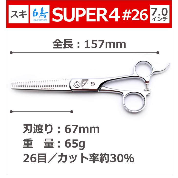 トリミングシザー 白鳥 SUPER4 #26（スキ／7.0インチ／カット率30