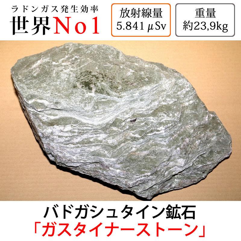 GS4-4 放射線量約5.841μSv、約23900g バドガシュタイン鉱石「ガ