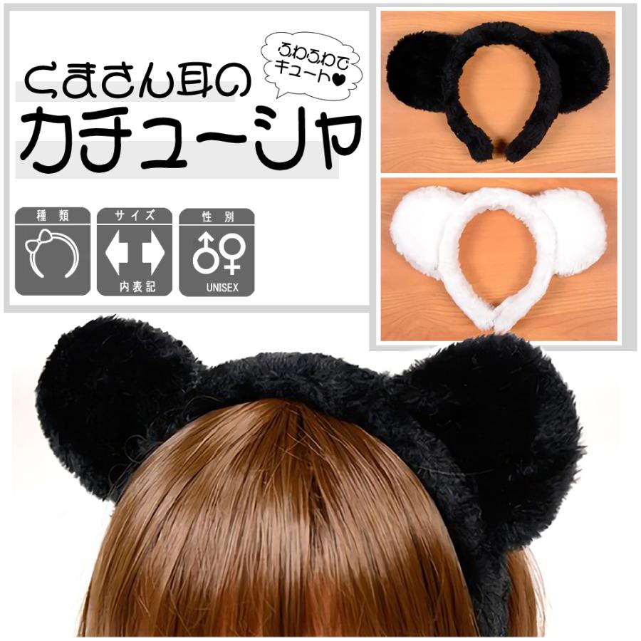 くまみみ ふわふわ カチューシャ 白 クマ 黒 熊 アニマル つけみみ