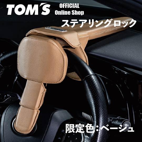 TOM'S（トムス） 数量限定色 ハンドルロック ステアリングロック 盗難