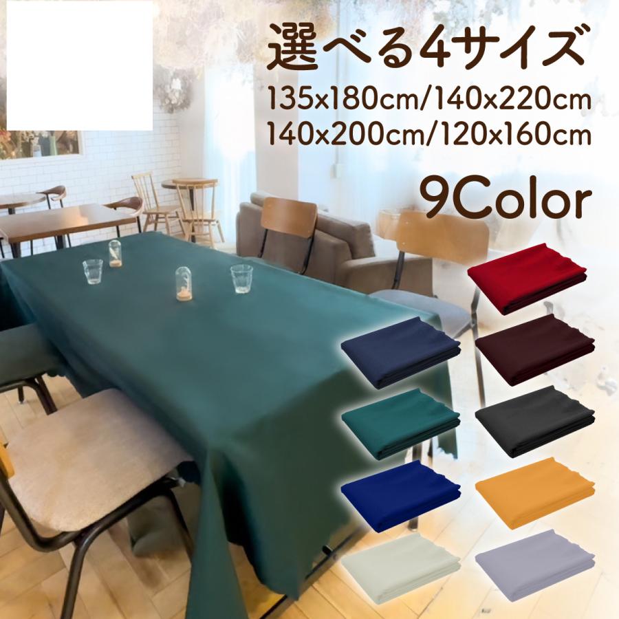 テーブルクロス 無地 食卓 カバー 長方形 洋風 ダイニング 家庭用 業務