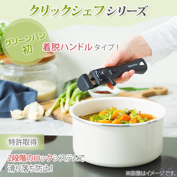 GREEN PAN（グリーンパン） クリックシェフ 8点セット（ガス火・IH対応