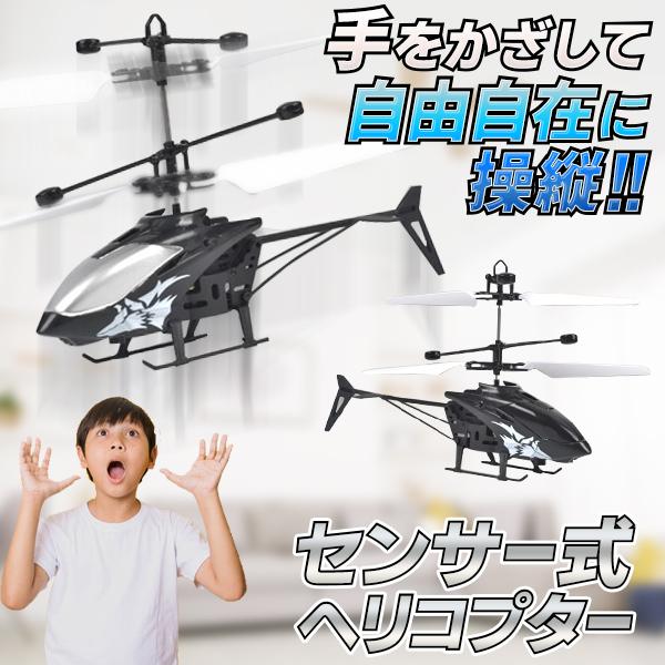 ヘリコプターラジコン 小型 センサー バッテリー搭載 充電式 RC 飛行機
