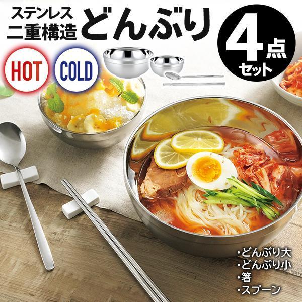 食器4点セット ステンレス製 どんぶり 4個セット 二重構造 スプーン 皿