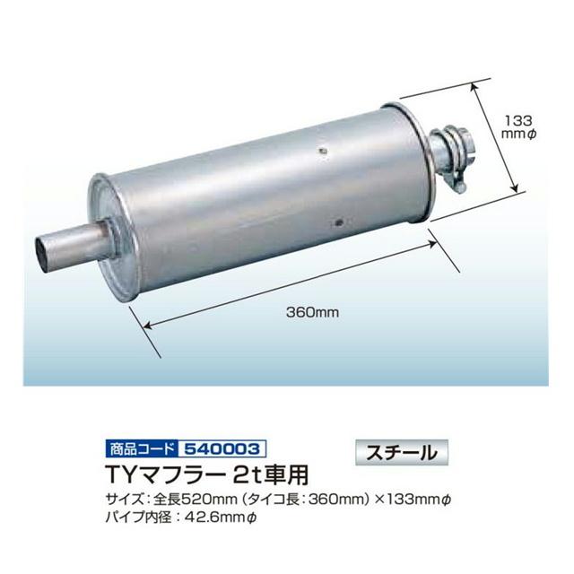 ジェットイノウエ トラック用品 TYマフラー 2t車用 芯無 520mm タイコ