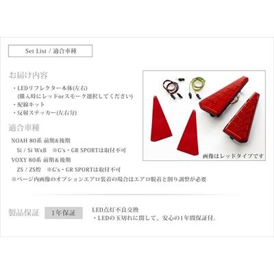 AVEST ノア 80系 Si/Si WxB シーケンシャルリフレクターレンズ レッド