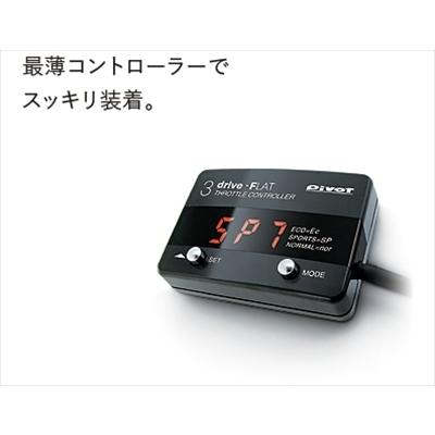 スロットルコントローラー 3-drive・FLAT : エアロ.カスタムパーツの