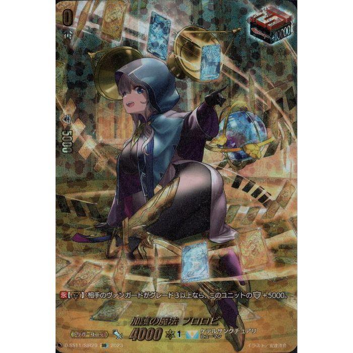 ヴァンガード加護の魔法 プロロビ D-SS11/SIR29