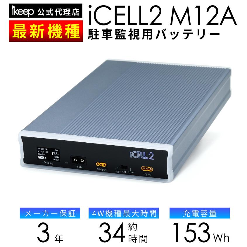 iCELL M12A B12AP後継機種 3年保証 ドライブレコーダー バッテリー