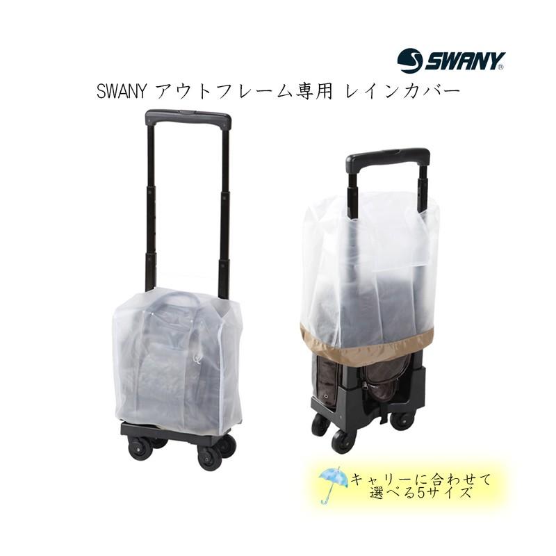 SWANY（スワニー） レインカバー キャリーカバー A-222 アウトフレーム