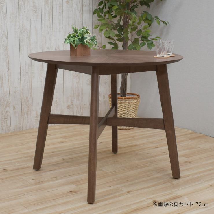 丸テーブル セミオーダー 脚カット 高さ72cm 70cm 65cm 幅90cm sbbt90