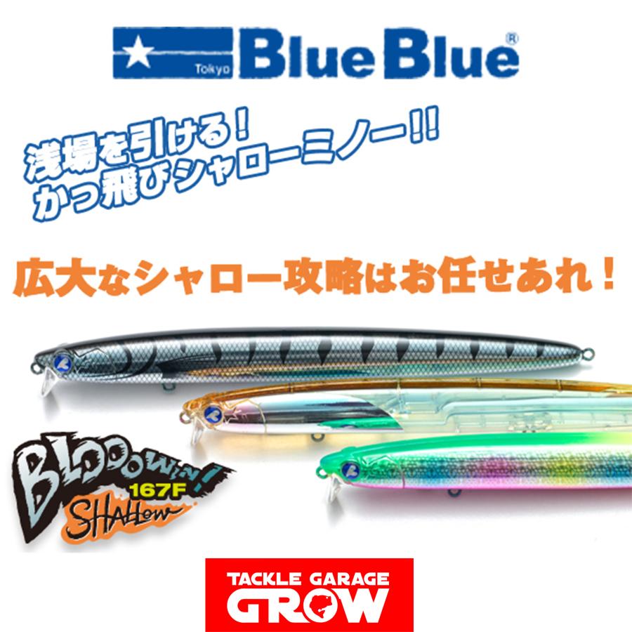 BlueBlue（ブルーブルー） ブローウィン167Fシャロー : タックル