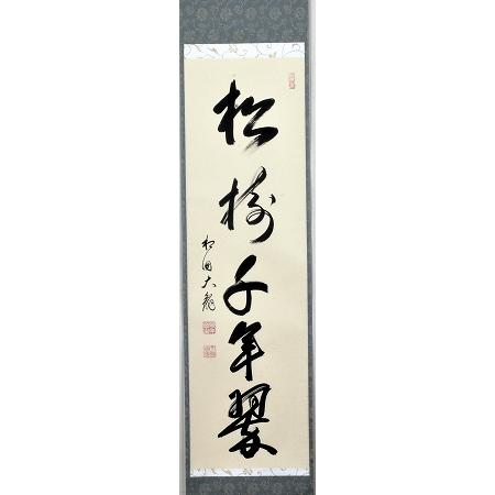 茶道具 掛軸 一行書 「松樹千年翠」（しょうじゅ せんねんの みどり